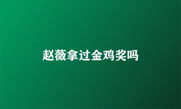 赵薇拿过金鸡奖吗