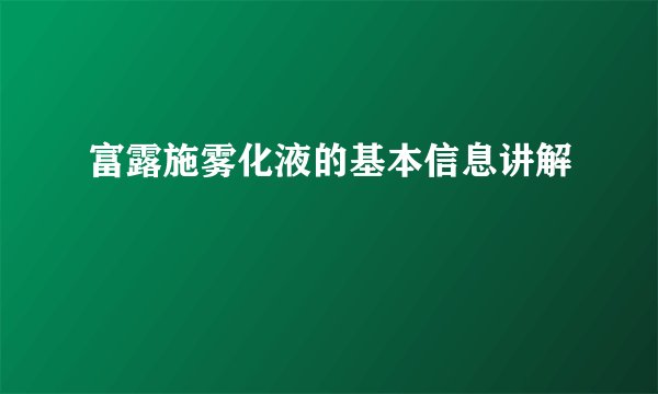 富露施雾化液的基本信息讲解