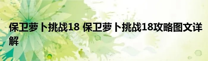保卫萝卜挑战18 保卫萝卜挑战18攻略图文详解
