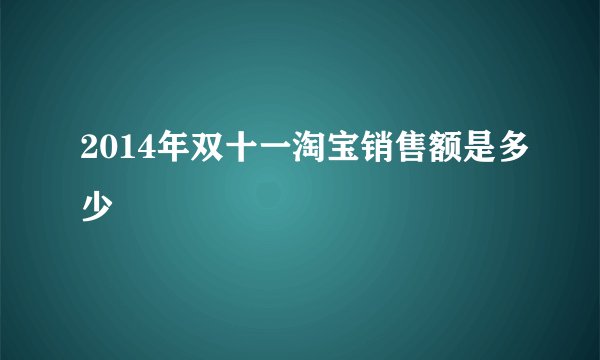 2014年双十一淘宝销售额是多少