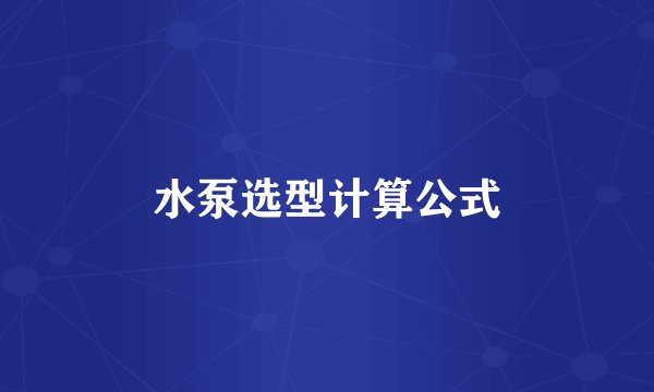 水泵选型计算公式