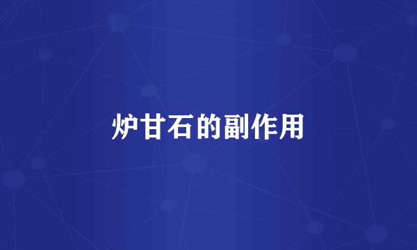 炉甘石的副作用
