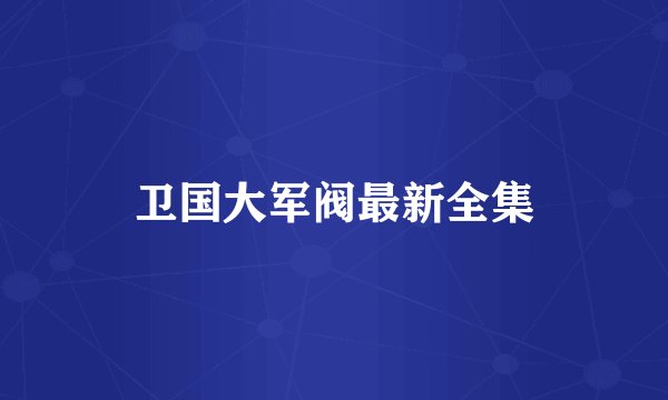 卫国大军阀最新全集