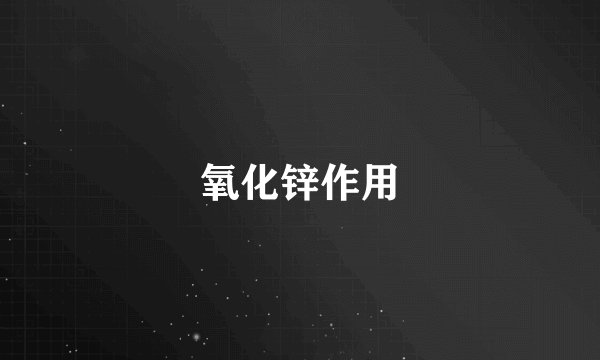 氧化锌作用
