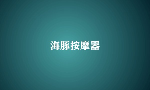 海豚按摩器