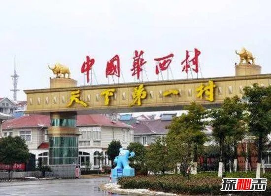 华西村负债389亿，真实华西村现状2017曝光(落败不堪)