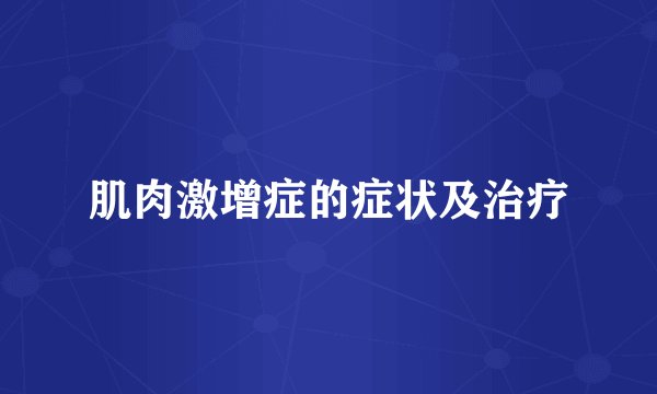肌肉激增症的症状及治疗