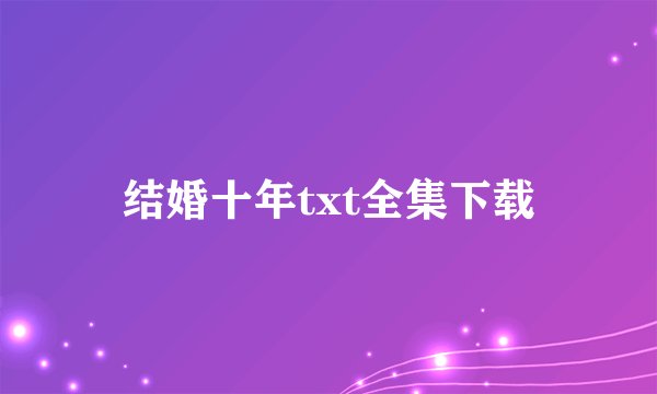 结婚十年txt全集下载
