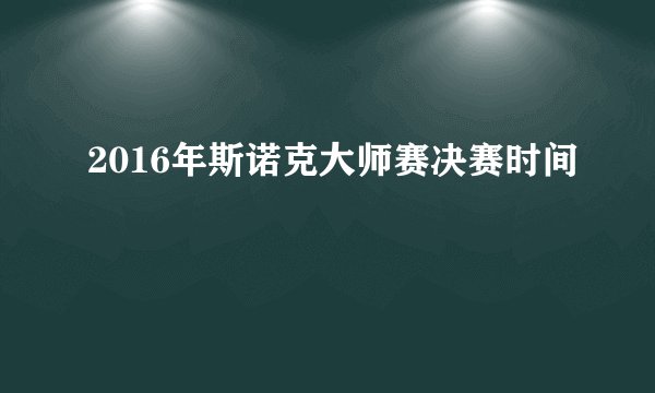 2016年斯诺克大师赛决赛时间