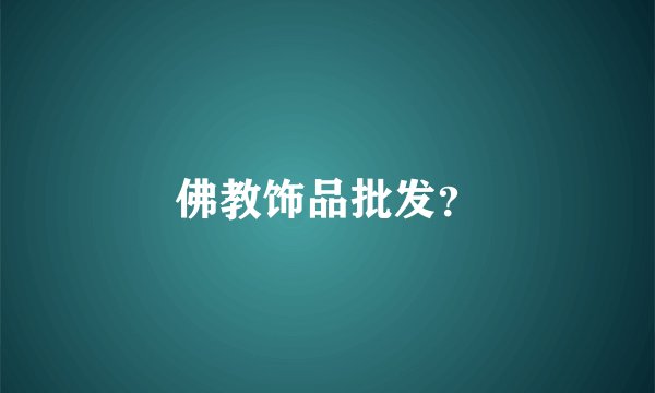佛教饰品批发？