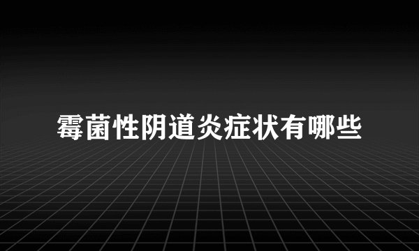 霉菌性阴道炎症状有哪些