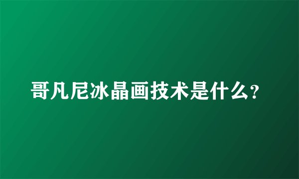 哥凡尼冰晶画技术是什么？