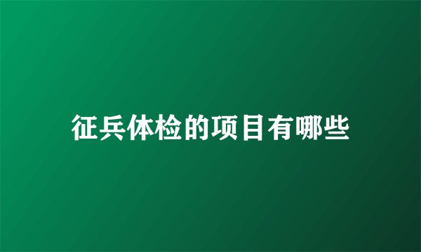 征兵体检的项目有哪些