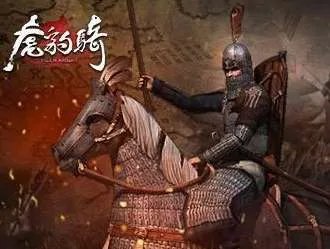 虎豹骑