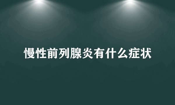 慢性前列腺炎有什么症状