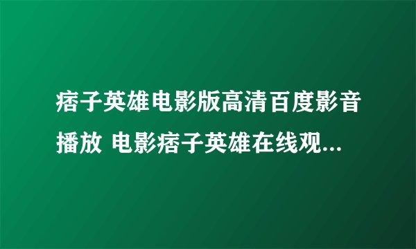 痞子英雄电影版高清百度影音播放 电影痞子英雄在线观看 迅雷下载