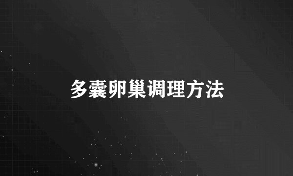 多囊卵巢调理方法