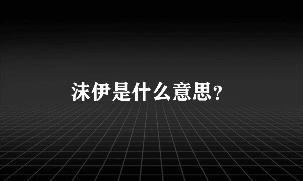 沫伊是什么意思？