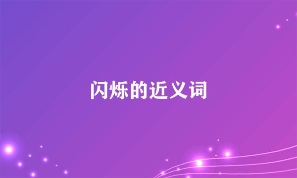 闪烁的近义词