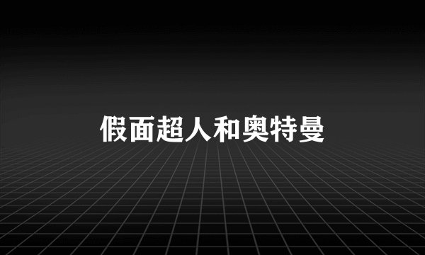 假面超人和奥特曼