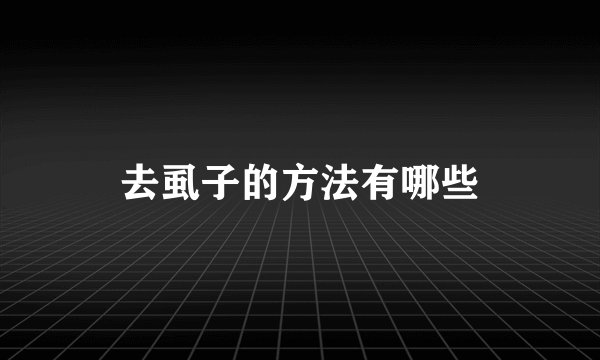去虱子的方法有哪些