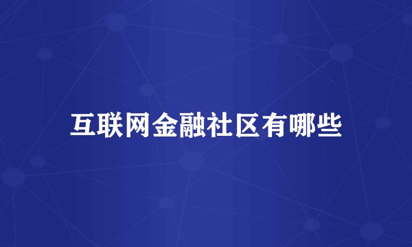 互联网金融社区有哪些