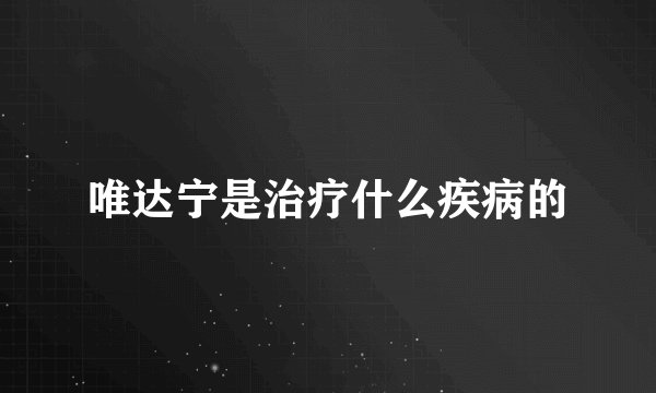 唯达宁是治疗什么疾病的