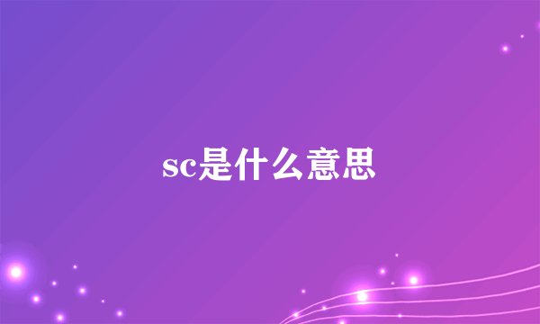 sc是什么意思