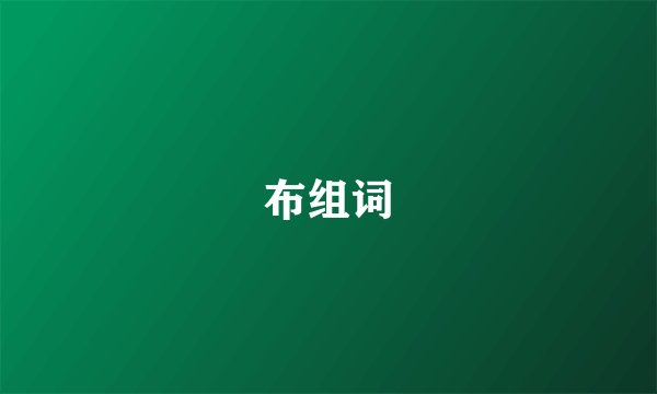 布组词
