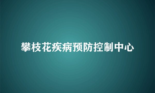 攀枝花疾病预防控制中心