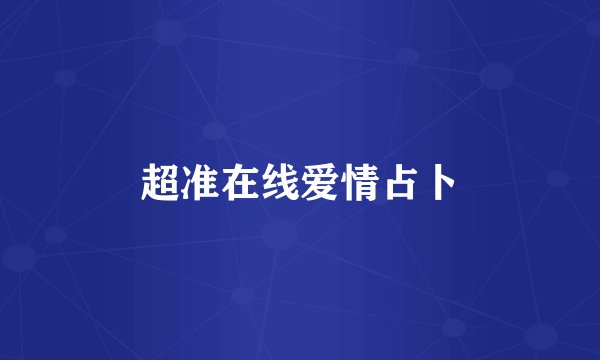 超准在线爱情占卜