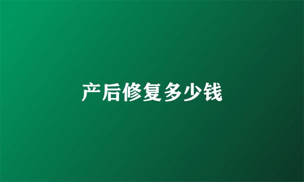 产后修复多少钱