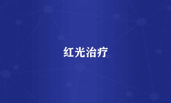 红光治疗