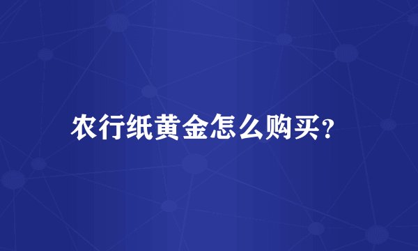 农行纸黄金怎么购买？