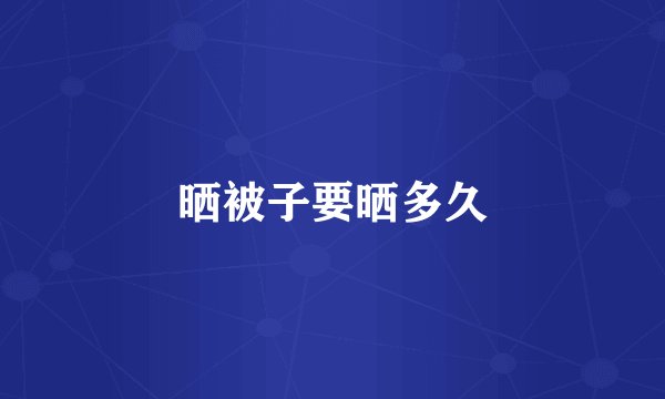 晒被子要晒多久
