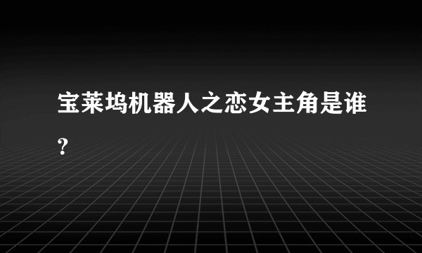 宝莱坞机器人之恋女主角是谁？