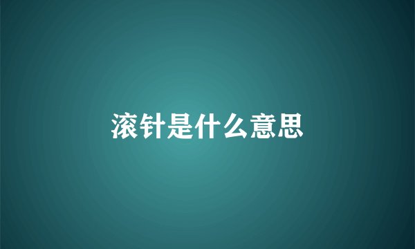 滚针是什么意思