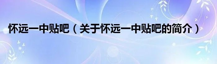 怀远一中贴吧（关于怀远一中贴吧的简介）