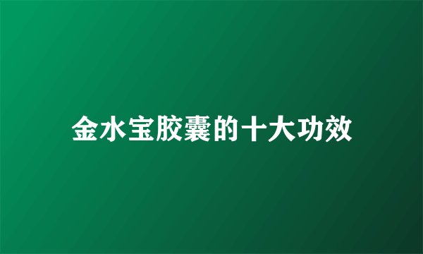 金水宝胶囊的十大功效