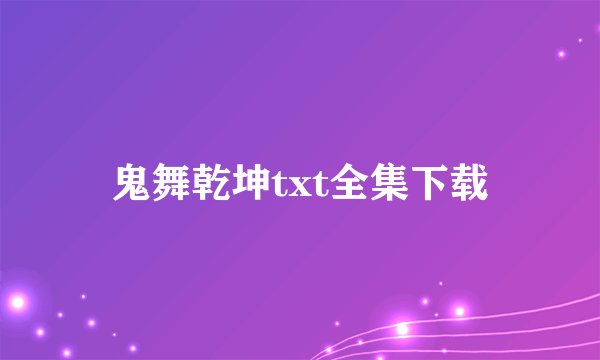 鬼舞乾坤txt全集下载