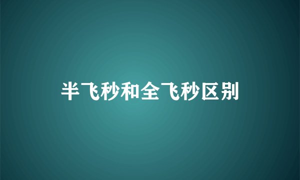 半飞秒和全飞秒区别