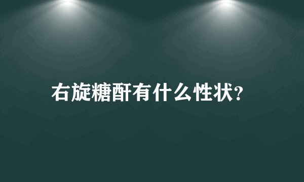 右旋糖酐有什么性状？