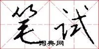 笔试