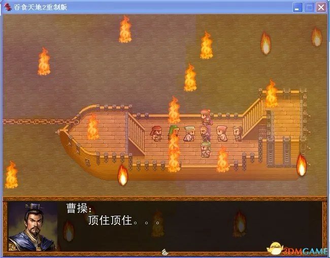 吞食天地2:重制版 图文全攻略 全流程详细攻略