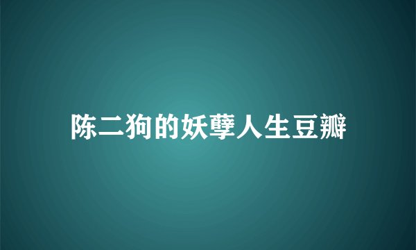 陈二狗的妖孽人生豆瓣