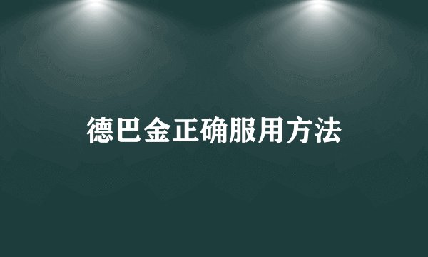 德巴金正确服用方法