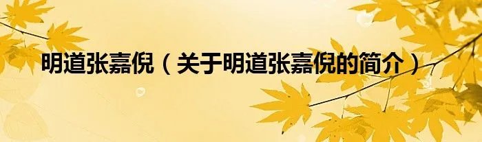 明道张嘉倪（关于明道张嘉倪的简介）