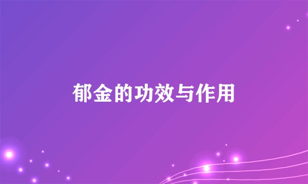 郁金的功效与作用