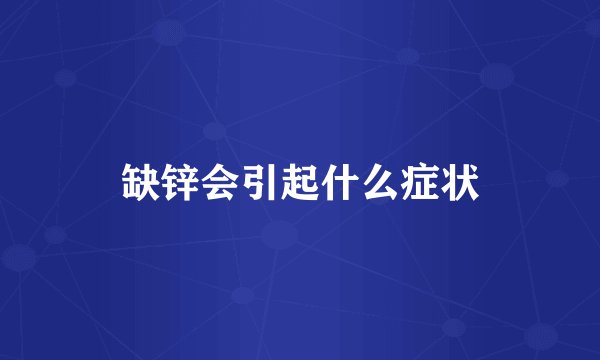 缺锌会引起什么症状