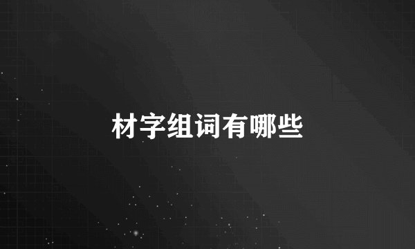 材字组词有哪些